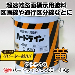 油性ハードライン　C-500　4Kg　黄