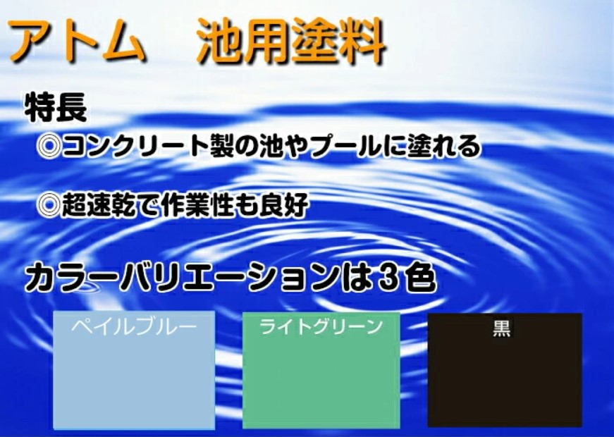 池用 プール用ペイント