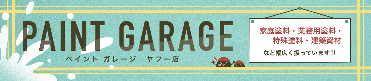 ペイントガレージ ヤフー店 ヘッダー画像