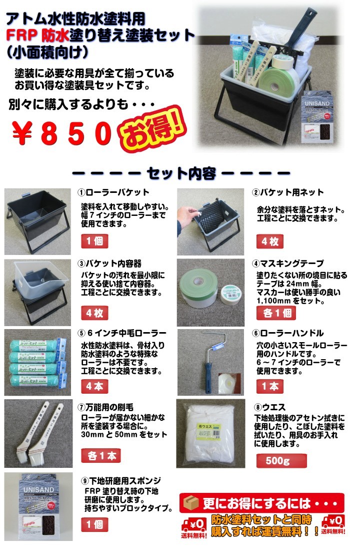 水性防水塗料専用FRP防水塗装セット（小）小面積向け（アトムハウス