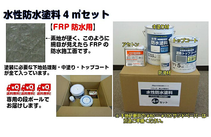 水性防水塗料FRP4m2セット
