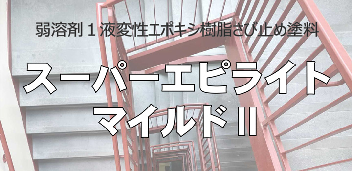 スーパーエピライトマイルドII 各色 16kg <BR>（トウペ 弱溶剤 変性