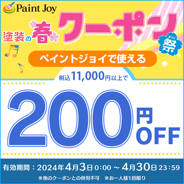 ショッピングクーポン Yahoo!ショッピング 【塗料のペイントジョイ】税込11,000円以上で200円クーポン