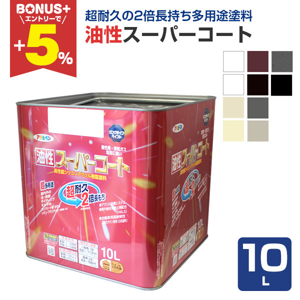 BONUS+5%】 油性スーパーコート 10L (ペンキ/塗料/アサヒペン