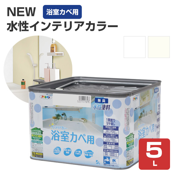 期間限定ストアポイント5倍】 NEW 水性インテリアカラー 浴室カベ用 5L（アサヒペン/水性/浴室/モルタル壁） : ap-010-2 :  ペイントジョイYahoo!店 - 通販 - Yahoo!ショッピング