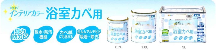 NEW 水性インテリアカラー 浴室カベ用 5L（アサヒペン/水性/浴室