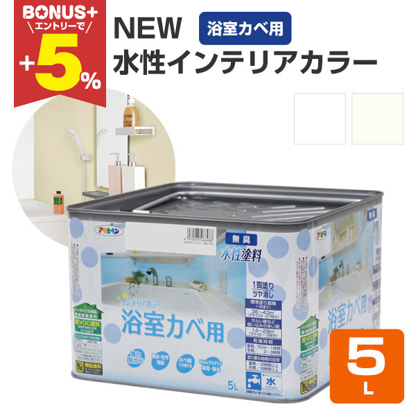 BONUS+5%】 NEW 水性インテリアカラー 浴室カベ用 5L(アサヒペン/水性 BONUS+5%】 NEW 水性インテリアカラー 浴室カベ用 5L(アサヒペン/水性