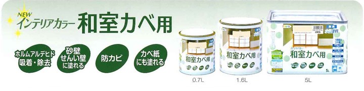 10/6限定P5倍】 NEW 水性インテリアカラー 和室カベ用 5L 10/6限定P5倍】 NEW 水性インテリアカラー 和室カベ用 5L