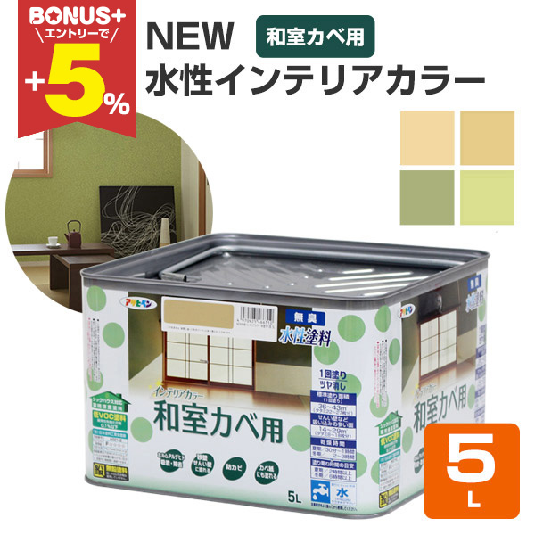 BONUS+5%】 NEW 水性インテリアカラー 和室カベ用 5L（アサヒペン/水性