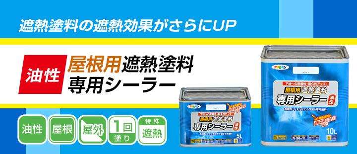 屋根用遮熱塗料専用シーラー ホワイト 5L （アサヒペン/ペンキ/塗料