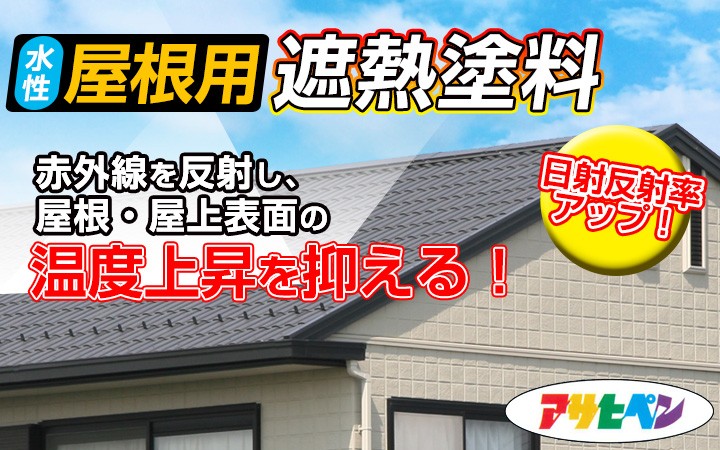水性屋根用遮熱塗料　10L　（アサヒペン/ペンキ/塗料）