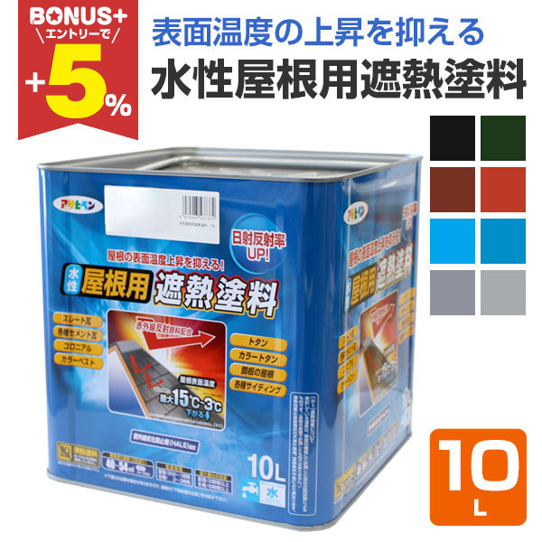 遮熱屋根塗料 水性屋根用 遮熱塗料 スカイブルー 10L | ペンキ（塗料）・塗装用品