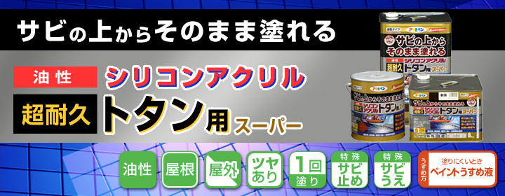 油性超耐久シリコンアクリルトタン用スーパー 茶系 6kg（アサヒペン