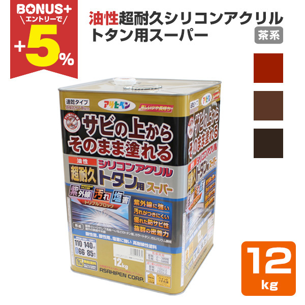 【BONUS+5%】 油性超耐久シリコンアクリルトタン用スーパー　茶系　12kg（アサヒペン/油性/屋根/トタン） | 