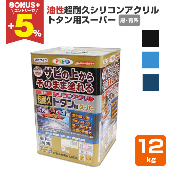 【BONUS+5%】 油性超耐久シリコンアクリルトタン用スーパー　黒・青系　12kg（アサヒペン/油性/屋根/トタン） | 