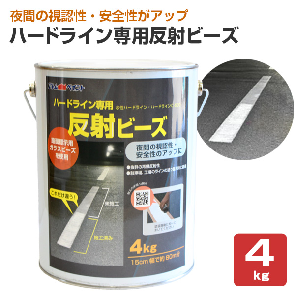 【お気にいる】 6/5限定P10倍】 ハードライン専用反射ビーズ 4kg(アトムハウス ペイント・防錆