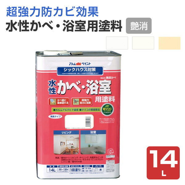 水性かべ・浴室用塗料（無臭かべ）つや消し 14L（アトムハウスペイント/室内壁/水性/） : atmp-020-5 : ペイントジョイYahoo!店  - 通販 - Yahoo!ショッピング