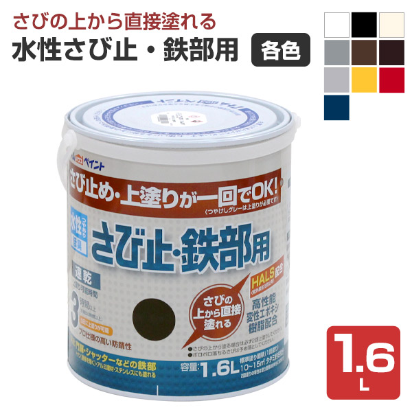 水性さび止・鉄部用 各色 1.6L（アトムハウスペイント/水性/鉄部/さび 