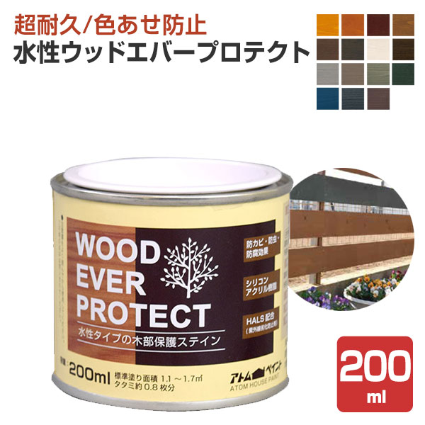 水性ウッドエバープロテクト 200ml　アトムハウスペイント 屋外 木部 ウッドデッキ ラティス DIY 塗料 塗装 ペンキ