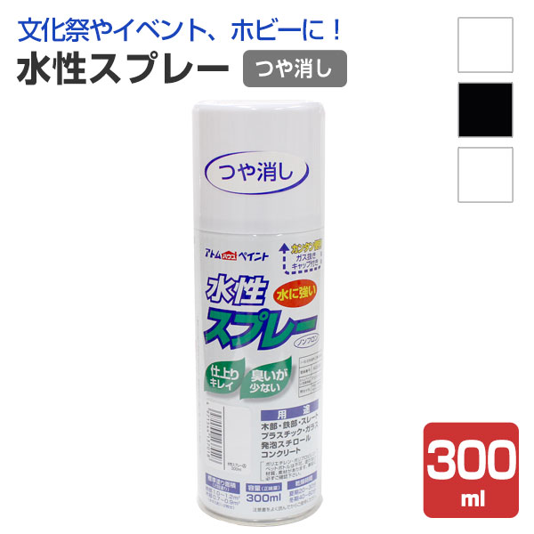 水性スプレー　つや消し 各色 300ml （アトムハウスペイント/水性/アクリル樹脂）｜paintjoy