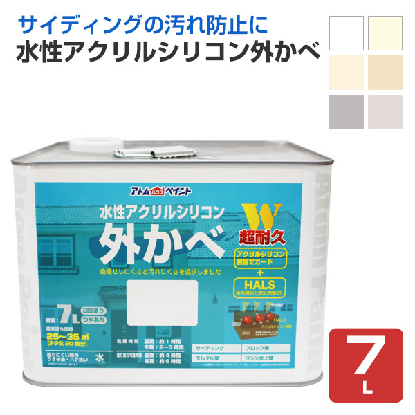 水性アクリルシリコン外かべ 7L （アトムハウスペイント） : ペイント