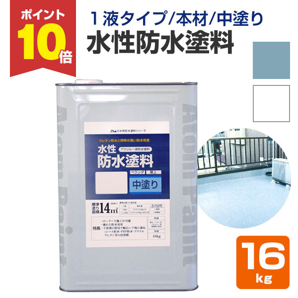 9/5限定P10倍】 水性防水塗料 16kg （アトムハウスペイント/中