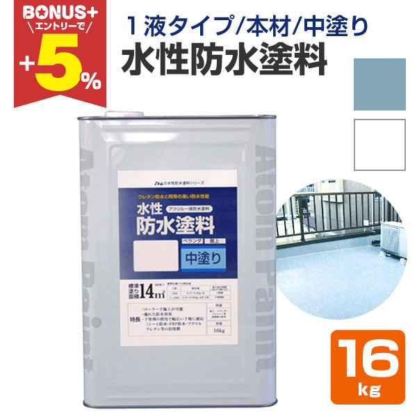 BONUS+5%】 水性防水塗料 16kg （アトムハウスペイント/中塗り材