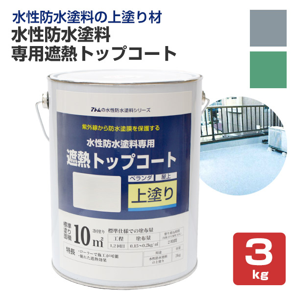 水性防水塗料 専用遮熱トップコート 3kg （アトムハウスペイント 