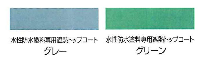 BONUS+5%】 水性防水塗料 専用遮熱トップコート 1.5kg （アトムハウス