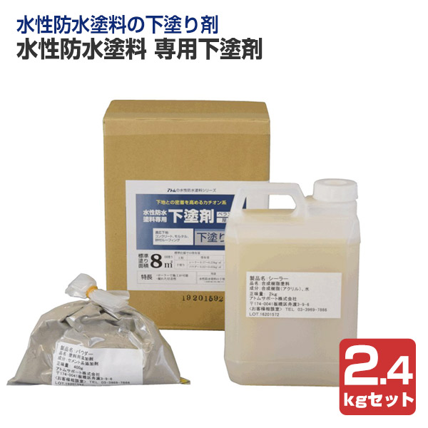 水性防水塗料 専用下塗剤　2.4kgセット　（アトムハウスペイント/下塗り材/ペイントジョイ限定セット）