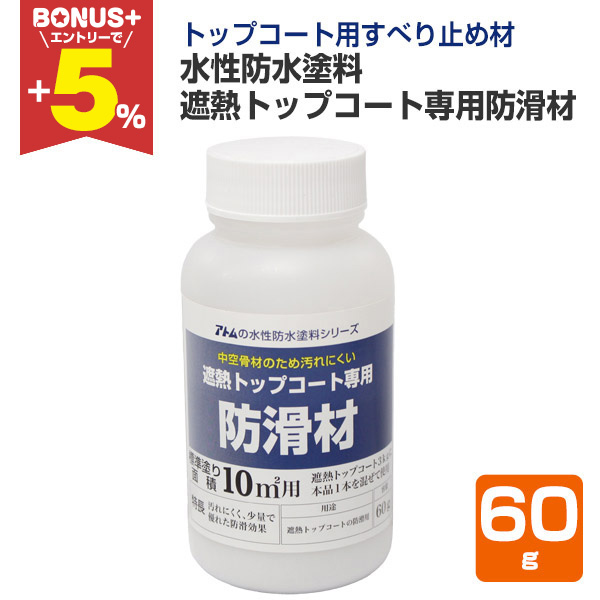 BONUS+5%】 水性防水塗料 遮熱トップコート専用防滑材 60g （アトム