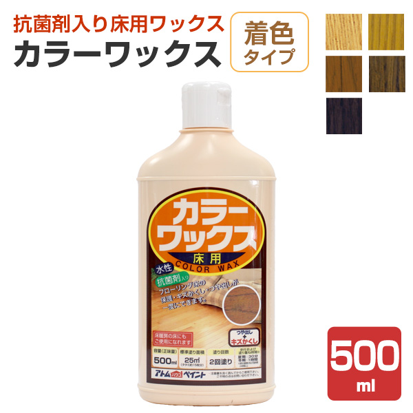 カラーワックス　着色タイプ　500ml (アトムハウスペイント/木質床フローリング用)｜paintjoy