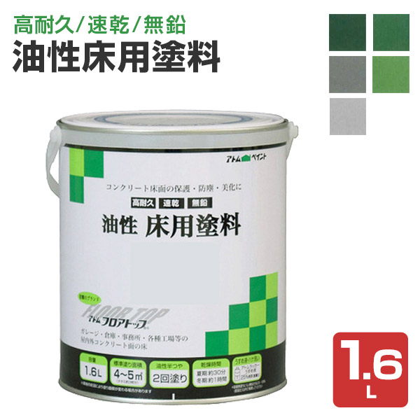 油性床用塗料 1.6L （アトムハウスペイント/油性コンクリート床用 