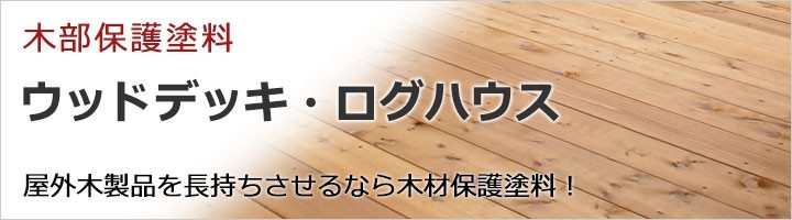 ペイントジョイYahoo!店 - ウッドデッキ・ログハウス｜Yahoo!ショッピング