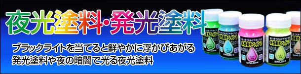 夜光塗料・発光塗料・蛍光塗料・シンロイヒ