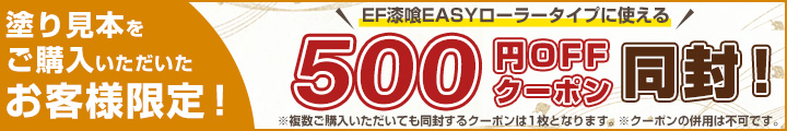 漆喰EASYご購入時に使える500円クーポン