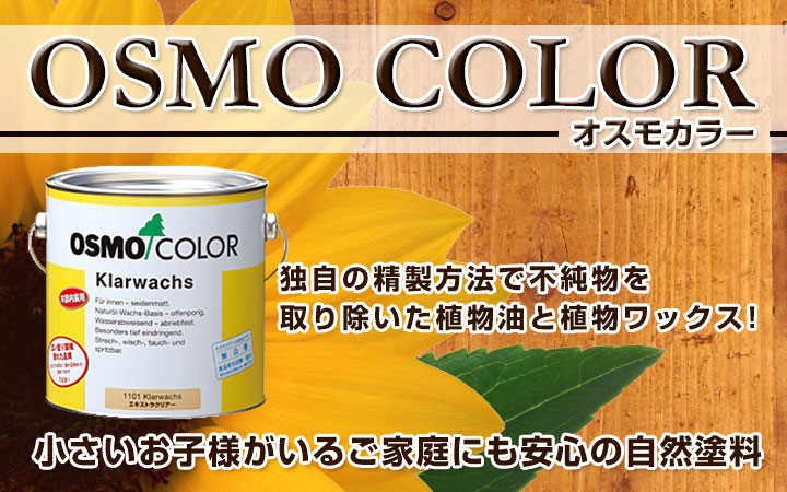 お取り寄せ】 OSMO エキストラクリヤー ＃1101 2.5L オスモカラー 塗料