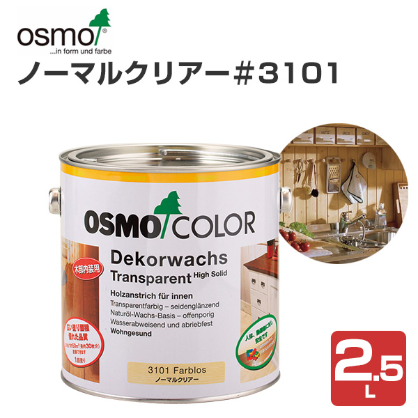 期間限定ストアポイント5倍】 オスモカラー ノーマルクリアー＃3101 2.5L 木材保護塗料（内装用/オスモ＆エーデル） : eco-005 :  ペイントジョイYahoo!店 - 通販 - Yahoo!ショッピング