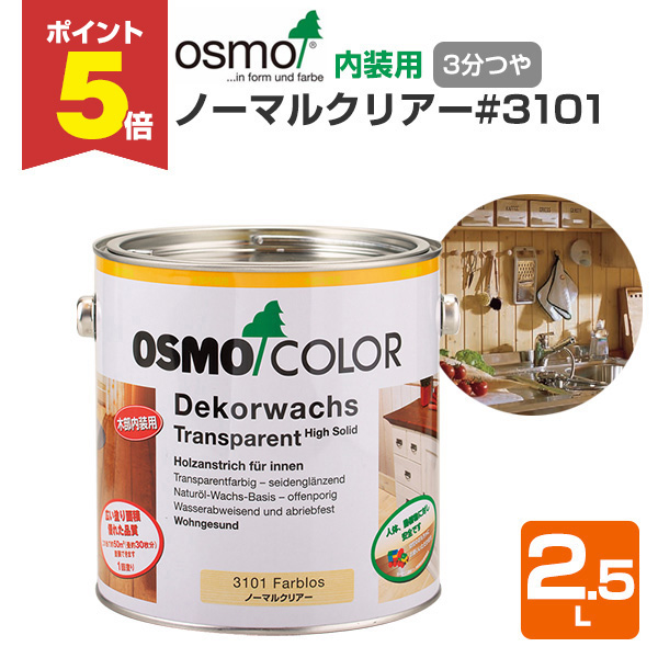 P5倍！】 オスモカラー ノーマルクリアー＃3101 2.5L 木材保護塗料 