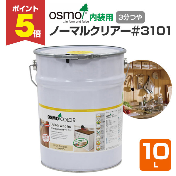 P5倍！】 オスモカラー ノーマルクリアー＃3101 10L 木材保護塗料 