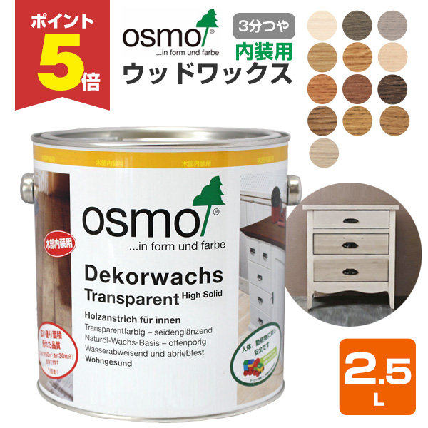 P5倍！】 オスモカラー ウッドワックス 2.5L 木材保護塗料（内装用