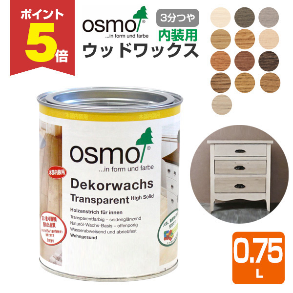 P5倍！】 オスモカラー ウッドワックス 0.75L 木材保護塗料（内装用