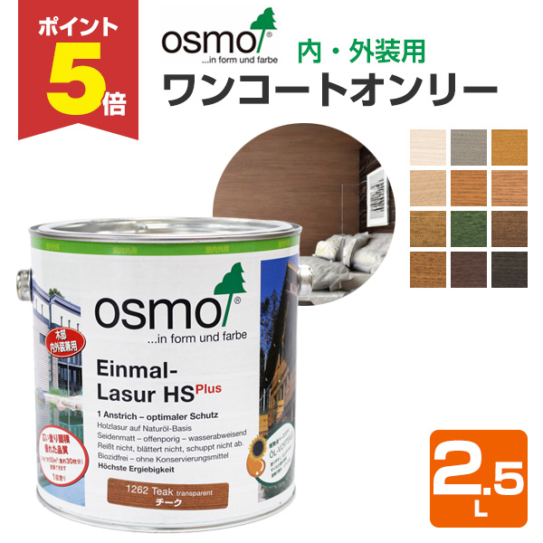 P5倍！】 オスモカラー ワンコートオンリー 2.5L 木材保護塗料（内外装