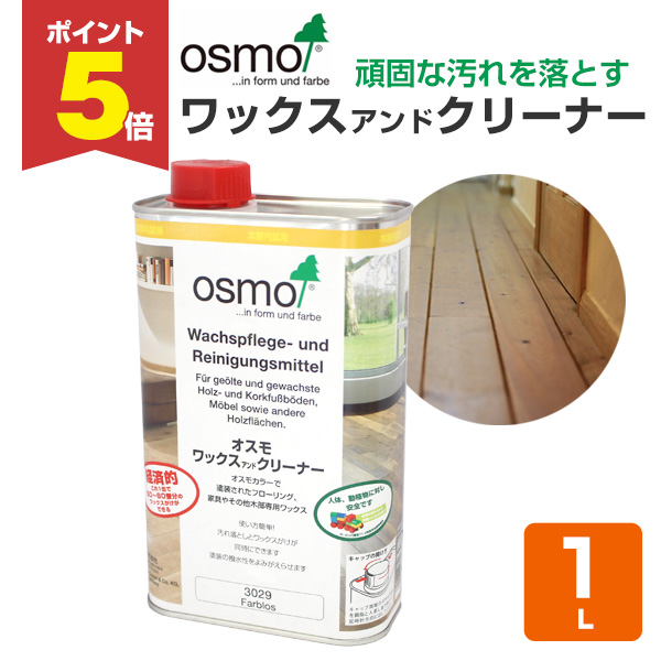 P5倍！】 オスモ ワックスアンドクリーナー 1L （オスモカラー内装用