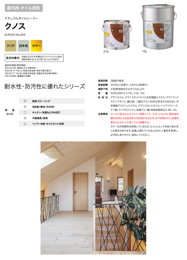 P5倍！】 リボス クノス No.244 全15色 2.5L（室内用カラーオイル 自然