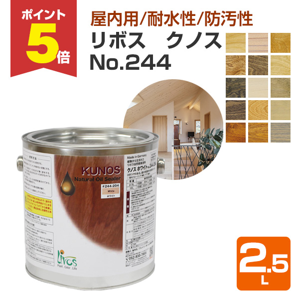 P5倍！】 リボス クノス No.244 全15色 2.5L（室内用カラーオイル 自然
