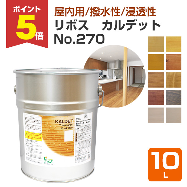P5倍！】 リボス カルデット No.270 全10色 10L（室内用カラー