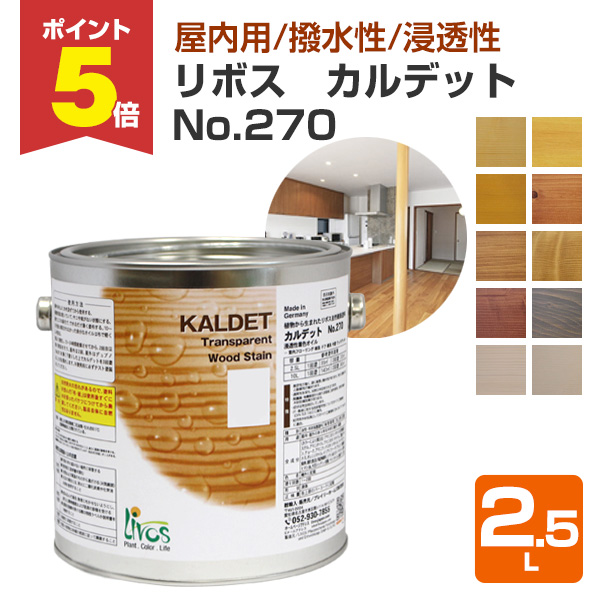 P5倍！】 リボス カルデット No.270 全10色 2.5L （室内用カラーオイル