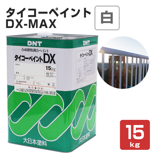 タイコーペイント DX-MAX 白 15kg （大日本塗料/合成樹脂調合ペイント） : ex-020 : ペイントジョイYahoo!店 - 通販 -  Yahoo!ショッピング