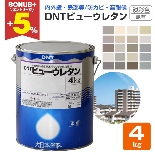 BONUS+5%】 DNTビューウレタン 艶有 淡彩色 4kg（一液水性ウレタン塗料 